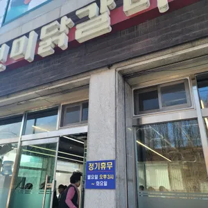 진미닭갈비 리뷰 사진