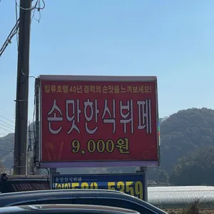 손맛한식뷔페 리뷰 사진