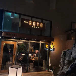 갓포소요 리뷰 사진