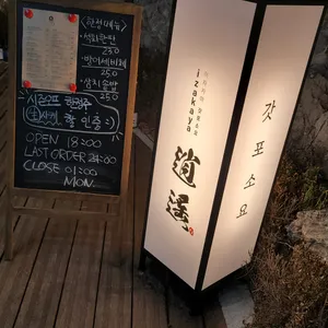 갓포소요 리뷰 사진