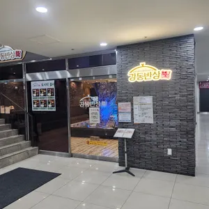 강동반상 리뷰 사진