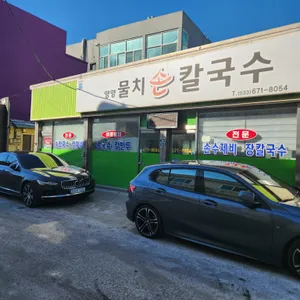물치손칼국수 리뷰 사진