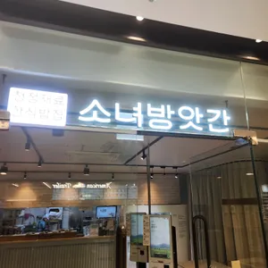 소녀방앗간 대표 사진