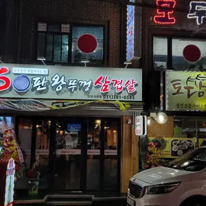 60판왕뚜껑삼겹살 리뷰 사진