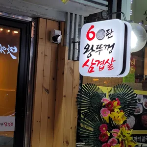 60판왕뚜껑삼겹살 리뷰 사진