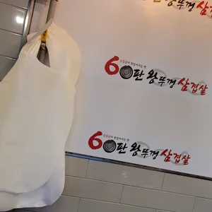 60판왕뚜껑삼겹살 리뷰 사진