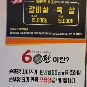 60판왕뚜껑삼겹살 리뷰 사진