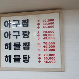 마산아구찜 리뷰 사진