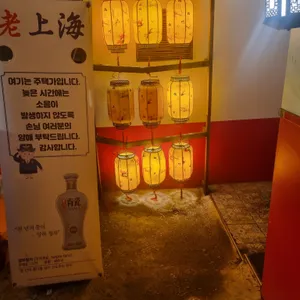 올드상해 리뷰 사진
