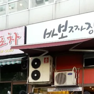 바보짜장 리뷰 사진