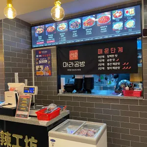 마라공방 리뷰 사진