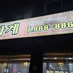 장가계 리뷰 사진