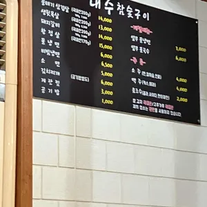 대주축산직영숯불구이 리뷰 사진