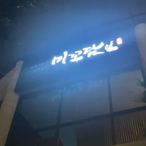 미꼬담 리뷰 사진