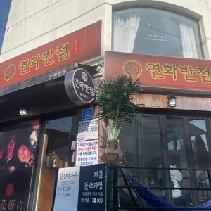연화반점 리뷰 사진