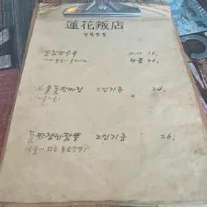 연화반점 리뷰 사진
