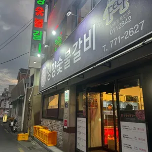 영양숯불갈비 리뷰 사진