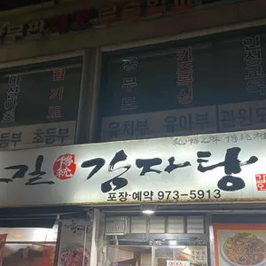 한동길감자탕 리뷰 사진