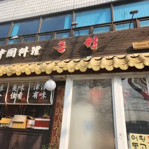 정통중화요리 동원 리뷰 사진