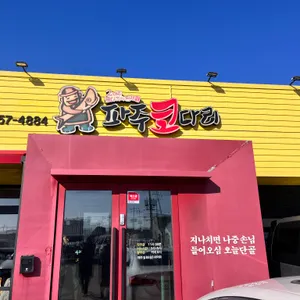 파주코다리 리뷰 사진