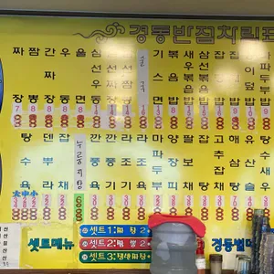 경동반점 리뷰 사진