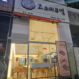 고소미부엌 대표 사진
