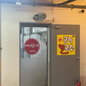 공항칼국수 리뷰 사진