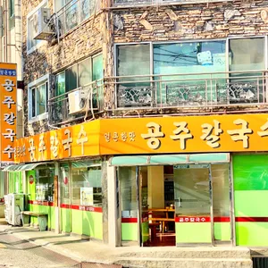 공주칼국수 리뷰 사진