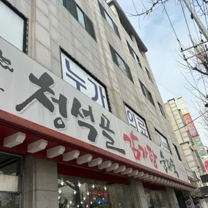 청석골감자탕 리뷰 사진