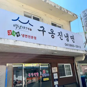 구옹진식당 리뷰 사진