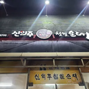 신의주찹쌀순대 리뷰 사진