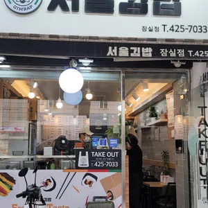 서울김밥 리뷰 사진
