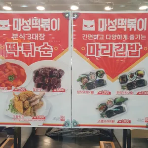 마성떡볶이 리뷰 사진