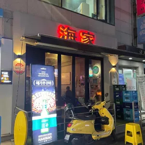 해가쭈꾸미 리뷰 사진