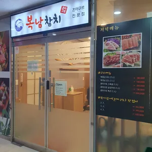 복남참치 리뷰 사진