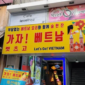 렛츠고베트남 대표 사진