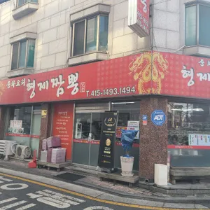 형제짬뽕 리뷰 사진