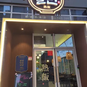 열반솥밥전문점 리뷰 사진