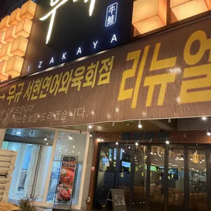 우규 리뷰 사진