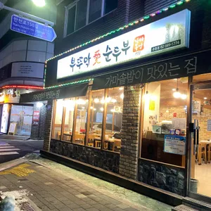 부뚜막애순두부 리뷰 사진