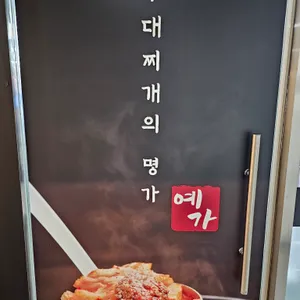 예가 부대찌개 리뷰 사진