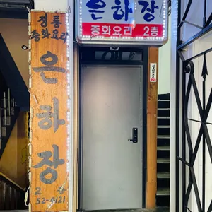 은하장 리뷰 사진