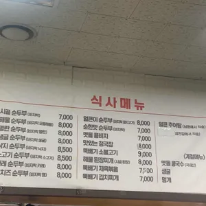 시골순두부전문 리뷰 사진