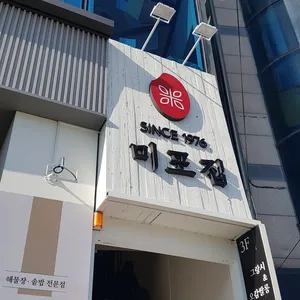 미포집 리뷰 사진