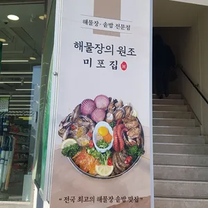 미포집 리뷰 사진