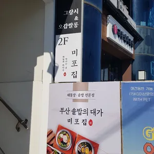 미포집 리뷰 사진