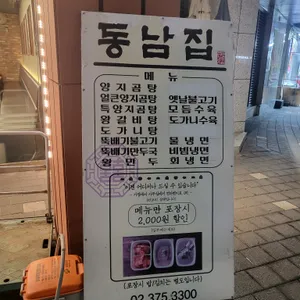 동남집 리뷰 사진
