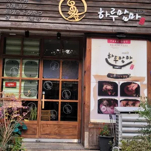 하루맘마 리뷰 사진