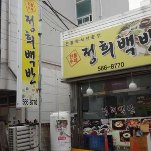 정희백반 리뷰 사진