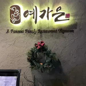 예가은 리뷰 사진